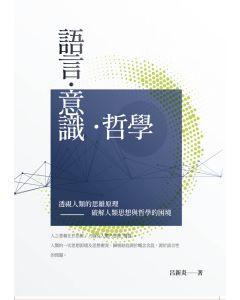 語言‧意識‧哲學