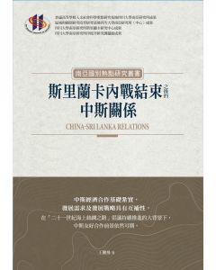 斯里蘭卡內戰結束之後的中斯關係