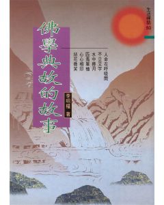 佛學典故的故事