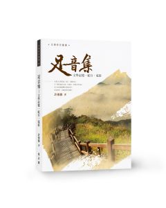 足音集-文學記憶.紀行.電影