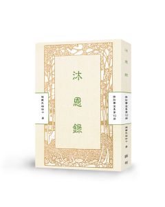 沐恩錄-曲肱齋第10冊