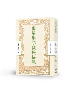 專業手印教授抉微-曲肱齋第11冊
