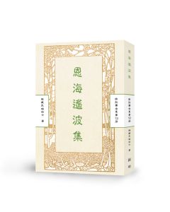 恩海遙波集-曲肱齋第12冊