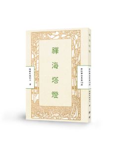 禪海塔燈-曲肱齋第13冊