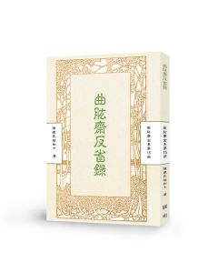 曲肱齋反省錄-曲肱齋第15冊