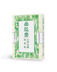 光明法藏 推恩集-曲肱齋第16冊