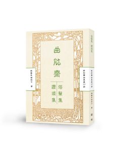 曲肱齋塔鬘集 曲肱齋讚頌集-曲肱齋第17冊
