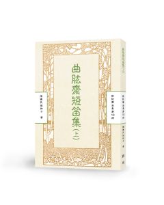 曲肱齋短笛集(上)-曲肱齋第19冊