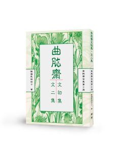 曲肱齋文初集‧文二集-曲肱齋第2冊