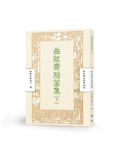 曲肱齋短笛集(下)-曲肱齋第20冊