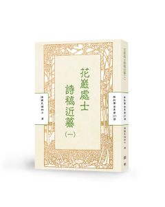 花巖處士詩稿近纂(一)-曲肱齋第21冊