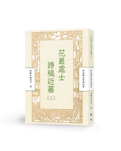 花巖處士師稿近纂(二)-曲肱齋第22冊