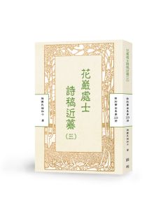 花嚴處士詩稿近纂(三)-曲肱齋第23冊