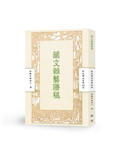韻文雜藝賸稿-曲肱齋第24冊