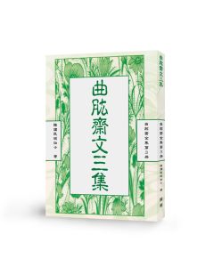 曲肱齋文三集-曲肱齋第3冊