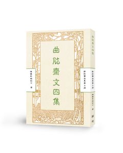 曲肱齋文四集-曲肱齋第4冊