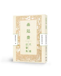 曲肱齋尺牘集‧曲肱齋近譬集-曲肱齋第5冊