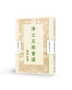 淨土五經會通-曲肱齋第6冊