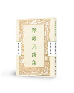 華嚴五論集-曲肱齋第7冊