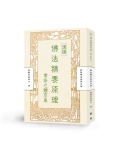 漢譯佛法精要原理實修之體系表-曲肱齋第8冊