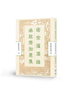 密宗灌頂論 曲肱齊知恩集-曲肱齋第9冊