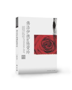 佛洛伊德讀張愛玲