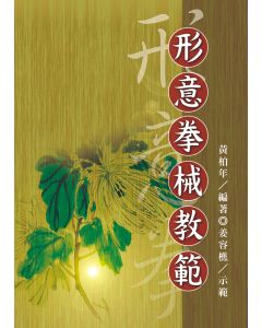 形意拳械教範