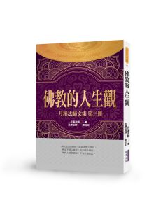 佛教的人生觀-月溪法師文集第三冊