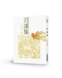 河漢集