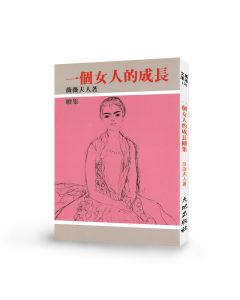 一個女人的成長(續集)