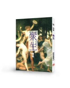 眾生