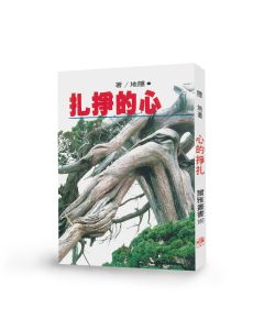 心的掙扎