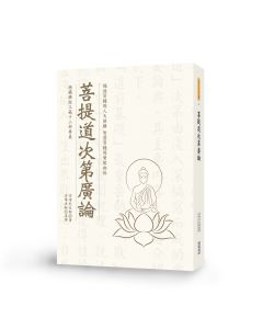 菩提道次第廣論