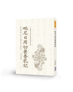 毗尼日用切要香乳記
