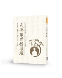 大佛頂首楞嚴經