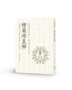楞嚴經直解