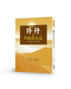 修行的利樂與法益