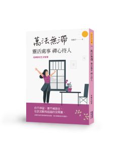 萬法無滯靈活處事禪心待人