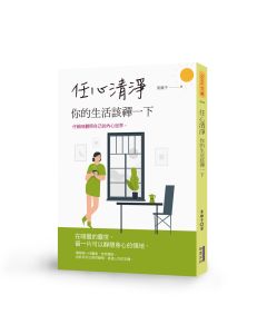 任心清淨你的生活該禪一下