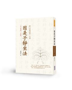 因是子靜坐法