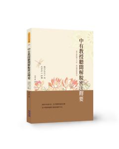 中有教授聽聞解脫密法釋要