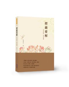 楞嚴要解