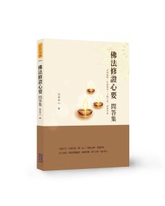 佛法修證心要問答集