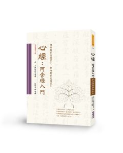 心經 阿含經入門