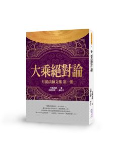 大乘絕對論-月溪法師文集第一冊