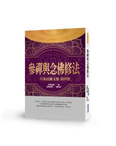 參禪與念佛修法-月溪法師文集第四冊