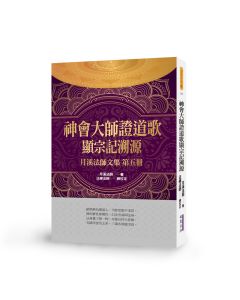 神會大師證道歌顯宗記溯源-月溪法師文集第五冊