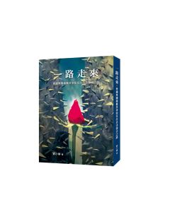 一路走來-泰緬無國籍難民爭取在台合法生存權益過程