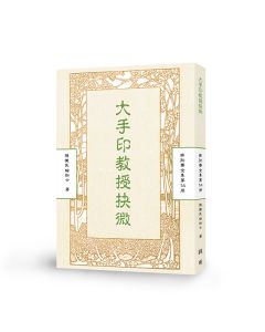 大手印教授抉微-曲肱齋第14冊