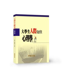 大學生人際交往心理學
